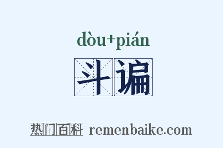 斗谝是什么意思的图片